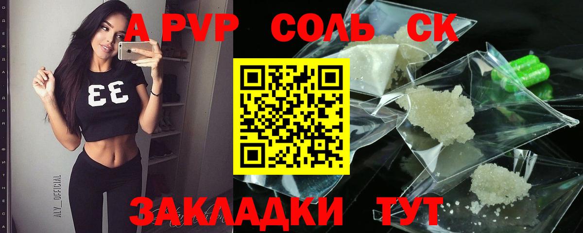 А ПВП крисы CK  A PVP  APVP Соль  Alpha-PVP Соль  Брянск  Вход с VPN 