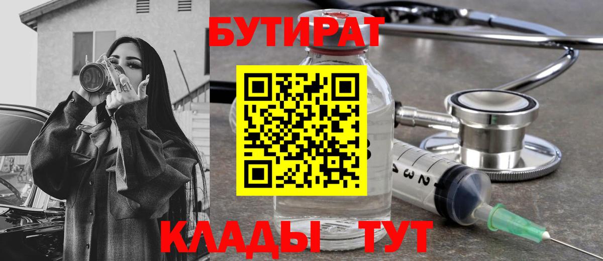 БУТИРАТ Butirat  Бутират  Брянск 