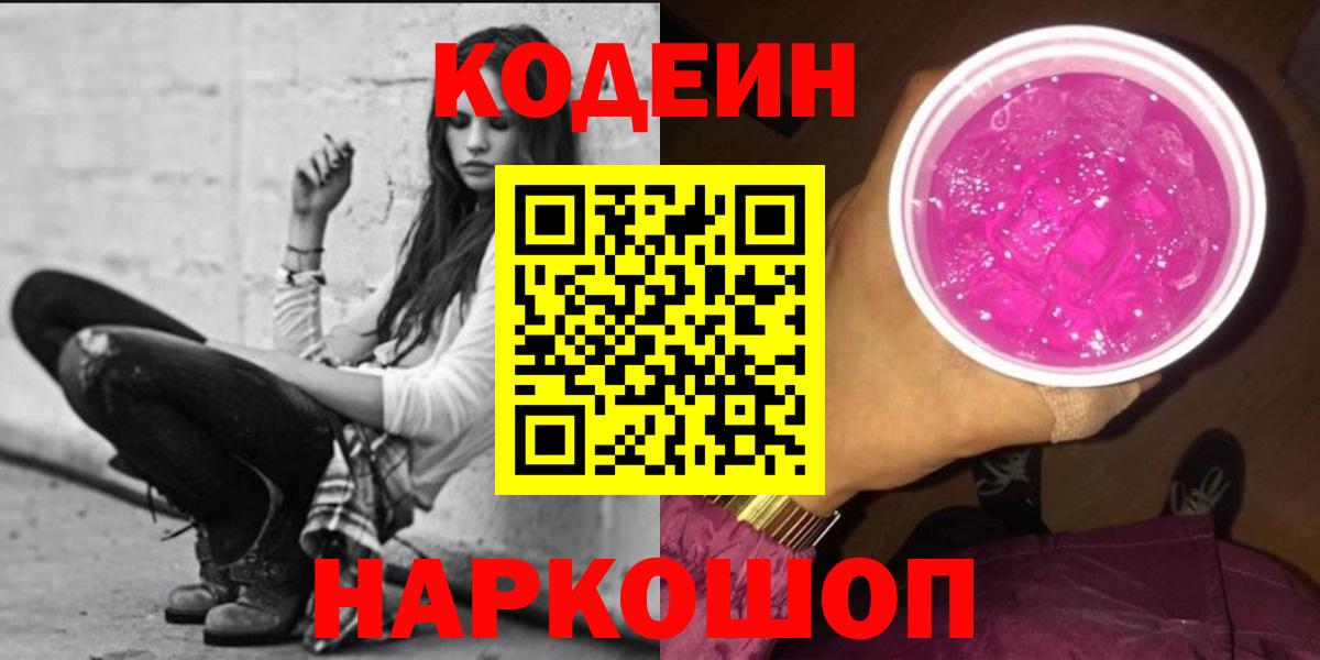 Кодеиновый сироп Lean Purple Drank Брянск